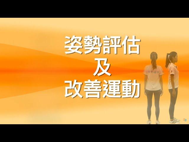 【物理治療小知識】姿勢評估及改善運動 | Postural Assessment and Corrective Exercise