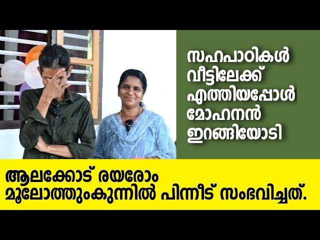 Rayarom | Positive story | സഹപാഠികൾ വീട്ടിലേക്ക് എത്തിയപ്പോൾ മോഹനൻ ഇറങ്ങിയോടി. ആലക്കോട് രയരോം