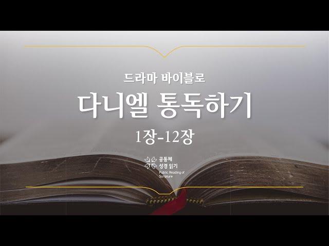 [개역 개정] 다니엘 전체 통독하기