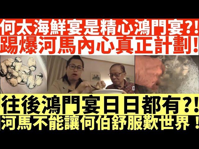 何太海鮮宴是精心鴻門宴?!|踢爆河馬內心真正計劃!|往後河馬鴻門宴日日都有?!|河馬不能讓何伯舒服歎世界!|何太打人何伯打人河馬打人|井仔點睇 #何太 #東張西望何伯 #何太無糧軍師 #何太