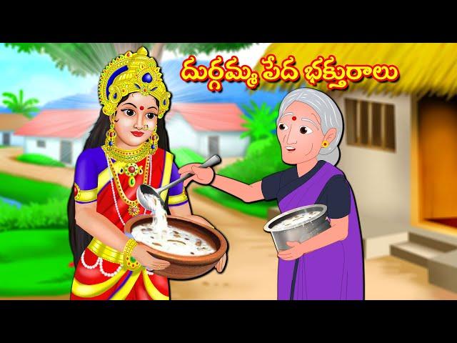 దుర్గమ్మ పేద భక్తురాలు Telugu Bhakti Kathalu | Sukravaram Kathalu |  Durga Devi Kathalu