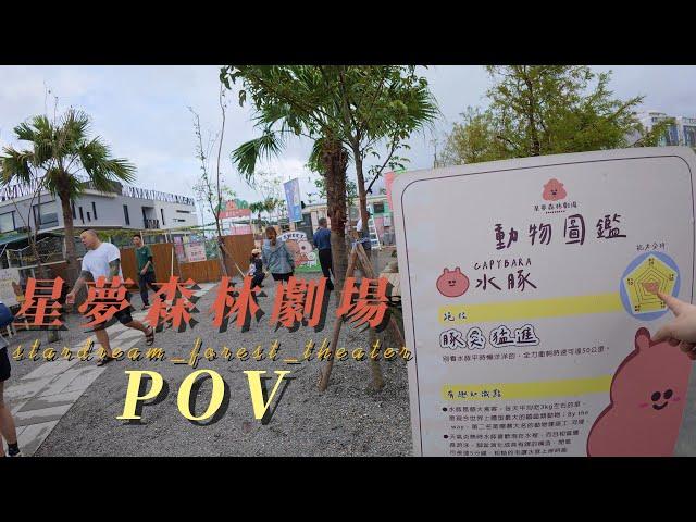 星夢森林劇場 看水豚 POV｜4K Taiwan Stardream Forest Theater｜TAIWAN-2024