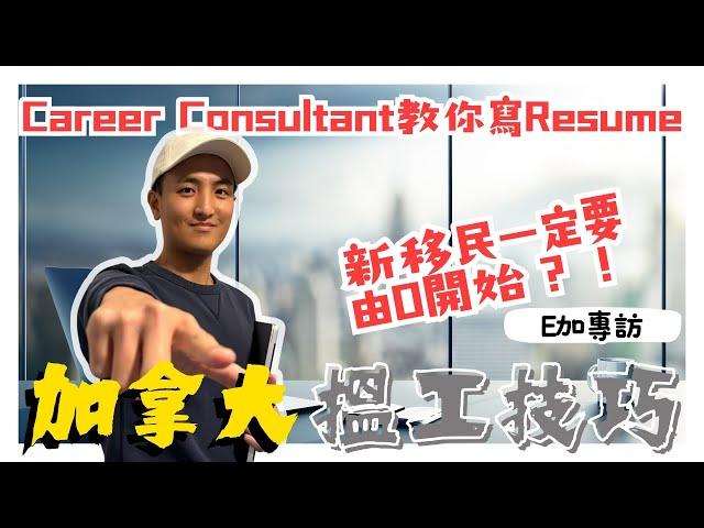 【E加專訪】新移民一定要由0開始？！｜加拿大職業與技能錯配一直存在｜Career Consultant 詳細解說加拿大職場文化、Resume格式、搵工事前準備、心態調整【中文字幕】