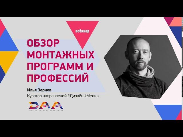 Обзор монтажных программ и профессий. Вебинар Ильи Зернова (запись).