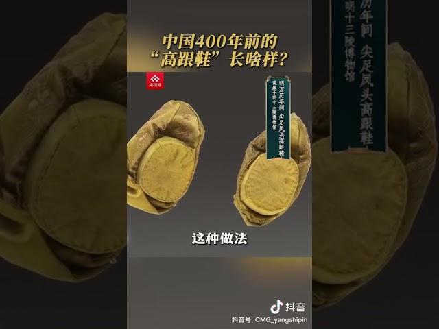 中国400年前的“高跟鞋”长啥样？| 中华国宝