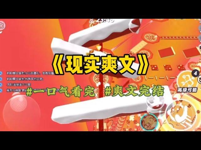 《现实爽文》我是被抱错的孩子，养了我17年的父母像是中了彩票一样开心。因为年级第一的孩子居然才是他们的亲生女儿，不像我木鱼脑袋不爱说话…#一口气看完 #爽文 #小說 #小说 #故事