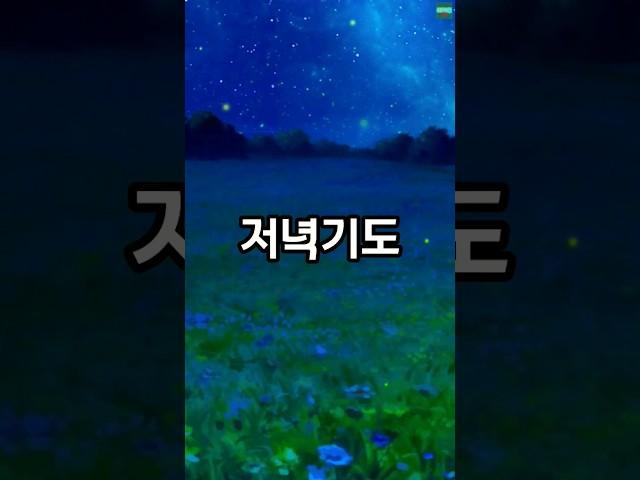 1분 저녁기도