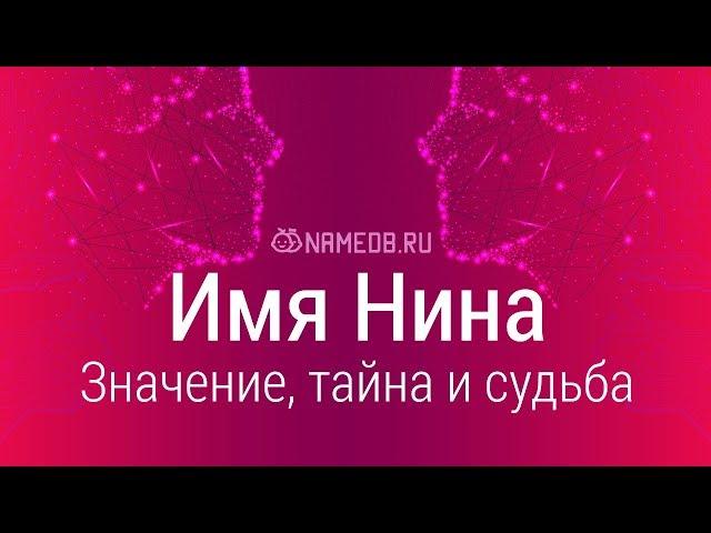 Значение имени Нина: карма, характер и судьба