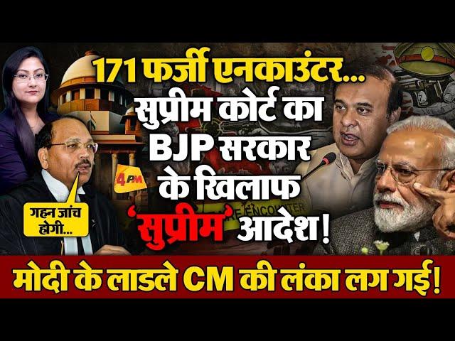Supreme Court का 'सुप्रीम' आदेश, फर्जी एनकाउंटर पर BJP सरकार Exposed !