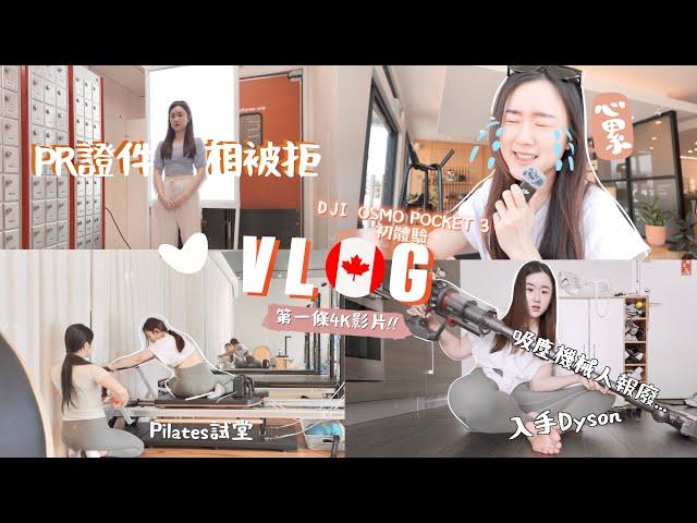 VLOG  初用DJI Pocket 3 第一條4K影片️我的PR相二次被拒 Pilates試堂‍️我的吸塵機械人吃屎了…￼入手了Dyson吸塵機￼￼