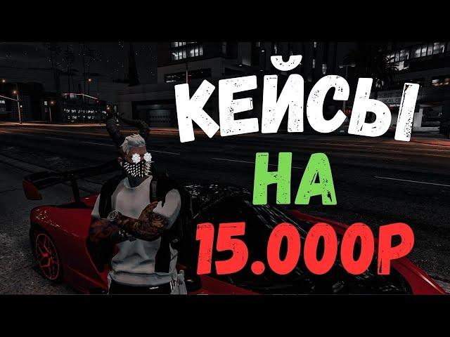 ЧТО МОЖНО ПОЛУЧИТЬ за 15.000 РУБЛЕЙ с ДОНАТ КЕЙСОВ MAJESTIC RP! ОТКРЫТИЕ КЕЙСОВ на MAJESTIC RP