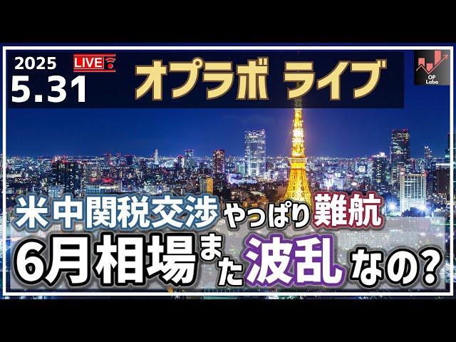 【Live!】 5/31 結局米中関税交渉は難航で6月相場 また大荒れになるのかを考えよう！