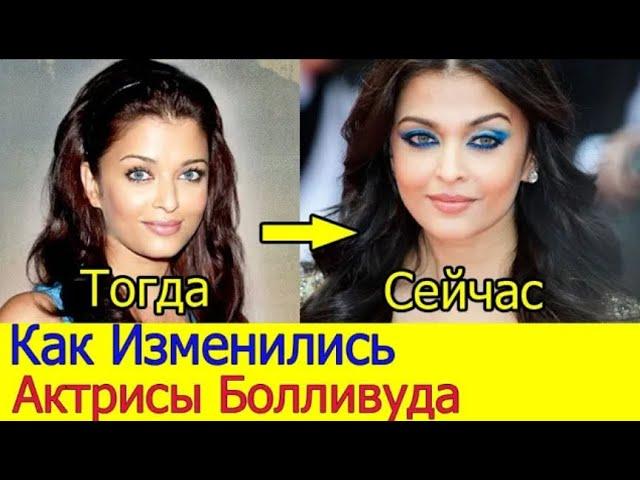 10 АКТРИС БОЛЛИВУДА ТОГДА И СЕЙЧАС