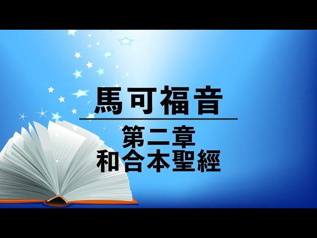 有聲聖經【馬可福音】第二章（粵語）繁體和合本聖經 cantonese audio bible (Book of Mark 2)