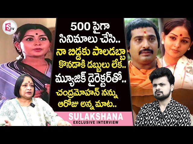 Old Heroine Sulakshana Emotional Interview | Anchor Roshan | Chandramohan | @sumantvtirupathi