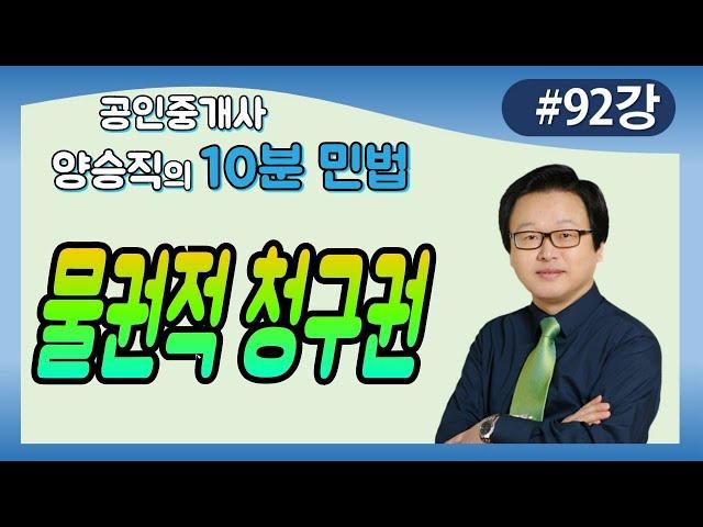 [공인중개사 민법 및 민사특별법] (92강) 물권적 청구권