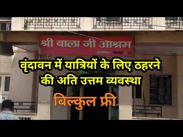 वृंदावन के इन आश्रमों में रुक सकते हैं आप बिल्कुल फ्री। stay free in Vrindavan Dham