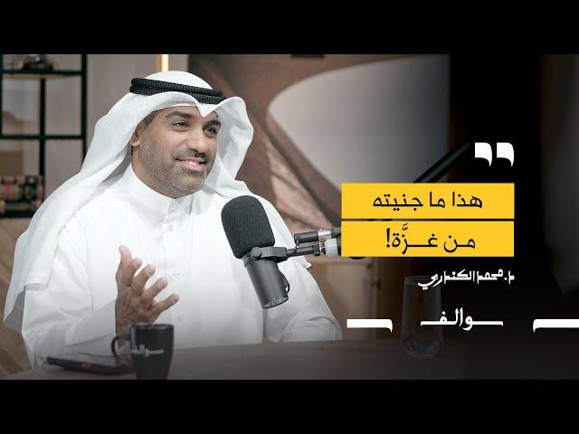 محمد الكندري | الحلقة التاسعة | بودكاست سوالف