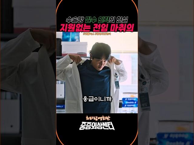 수술방 필수인력의 현실, 지원없는 전임의 #중증외상센터 #희파람영화관