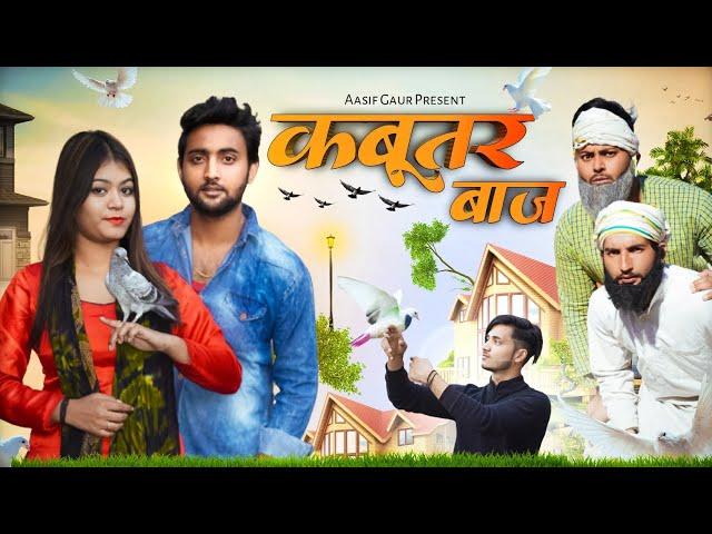 कबूतर बाज  | Kabootar Baaz | Aasif Gaur Comedy | Sadik Rajput98 | Asif Gour | Jangu, pari, Navla |