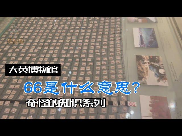 大英博物馆讲解记录短片——66岁吃完一半的药片