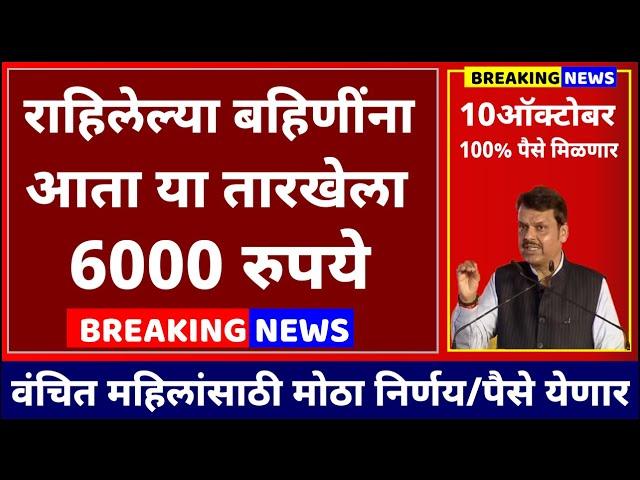 राहिलेल्या बहिणींना मिळणार 6000 ही आहे तारीख  पैसे आता या तारखेला | Ladki Bahin yojana New Update