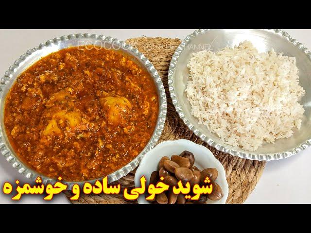 غذای خوشمزه شمالی شوید خولی | آموزش آشپزی ایرانی  persian recipes