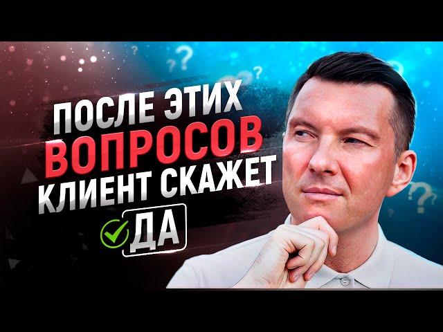 Супер вопросы для выявления потребностей клиента в продажах | Тренинг по продажам | Скрипты продаж