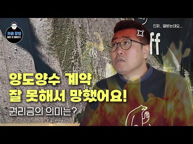 카페 양도양수 계약 잘 못해서 망했습니다! 권리금도 줬는데 계약서 제대로 못 써서 망한 케이스!