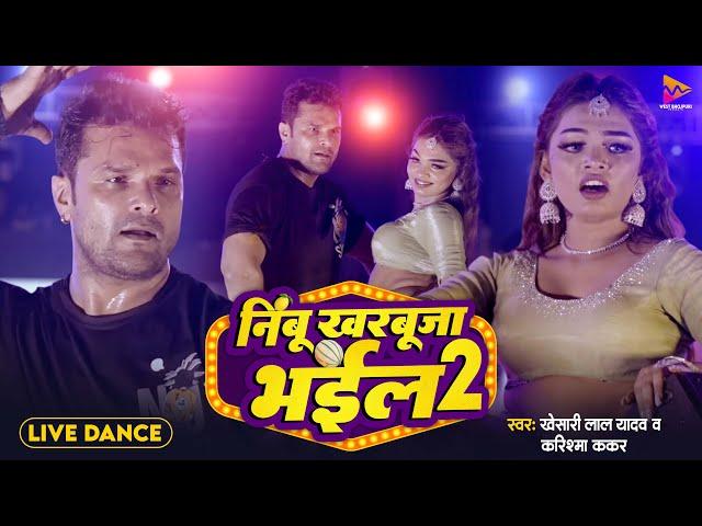 #Dance Video | #Khesari Lal Yadav & #Priti Paswan | Nimbu Kharbuja Bhail 2 | Stage Show Nepal 2024