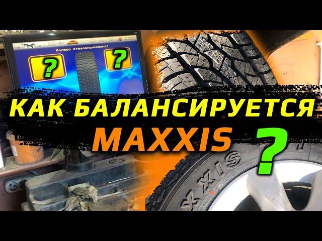 MAXXIS Bravo AT / AT-771 – балансировка шин