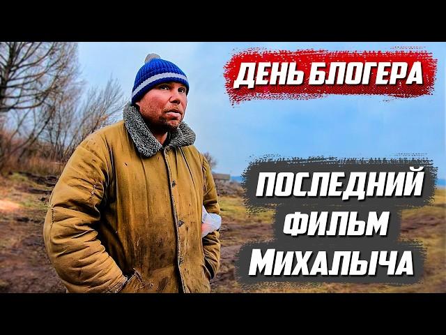 Обнаружил старое видео с Михалычем когда снимал день блогера |Орловская обл Колпнянский р д.Удеревка