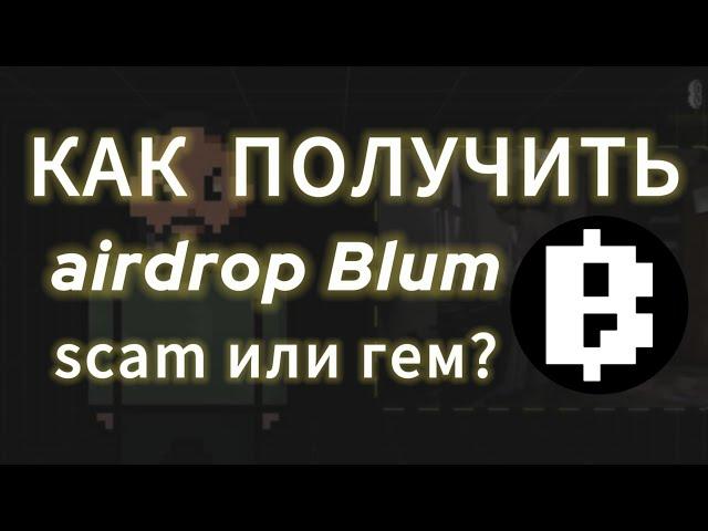 НА ЭТОМ ВСЁ... BLUM SCAM, ЧТО ДЕЛАТЬ ДАЛЬШЕ? ЛИСТИНГ ДРОП БЛУМ AIRDROP НА БИРЖУ MEMEPAD МЕМЕ ПАД