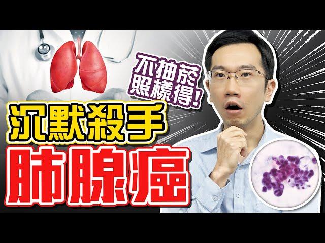 沒抽菸也得肺癌!? 肺腺癌治療竟有「差別待遇」!?