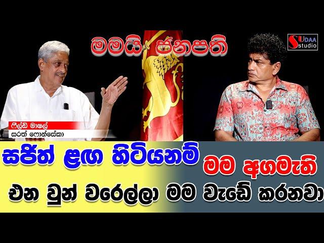 සජිත් ළඟ හිටියනම් මම අගමැති- එන වුන් වරෙල්ලා මම වැඩේ කරනවා -මමයි ජනපති sarath fonseka