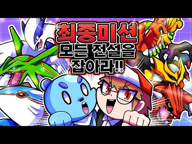 「최종 미션! 모든 전설의 포켓몬을 잡아라!!」 [사이]