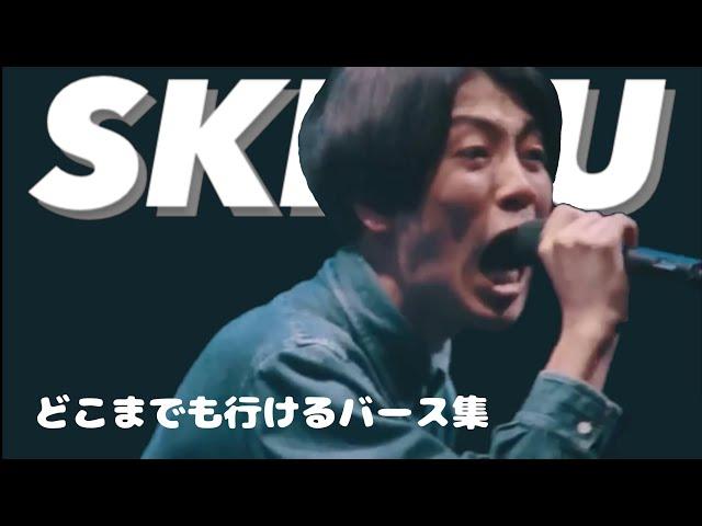 どこまでも行けるバース集/SKRYU