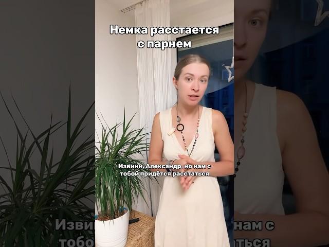 Немка расстается с парнем #немецкиемюсли #germanlife #переездвгерманию #пмжгермании #внжгермании