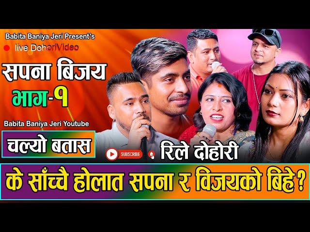 दाजुहरुको कारणले सपना र बिजयको बिहेमा दख्खल - Babita Baniya • Bijaya Baniya • New Live Relay Dohori