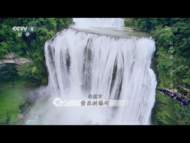 《航拍中国》第三季 第三集 马岭河大峡谷 黄果树瀑布| CCTV纪录