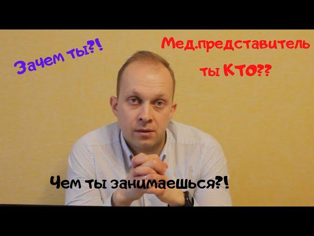 Кто такой мед.представитель и какие его задачи