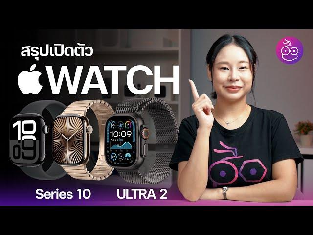 สรุปเปิดตัว Apple Watch Series 10 จอใหญ่ บาง เบา,  Ultra 2 เหมือนเดิม เพิ่มสีใหม่  #iMoD