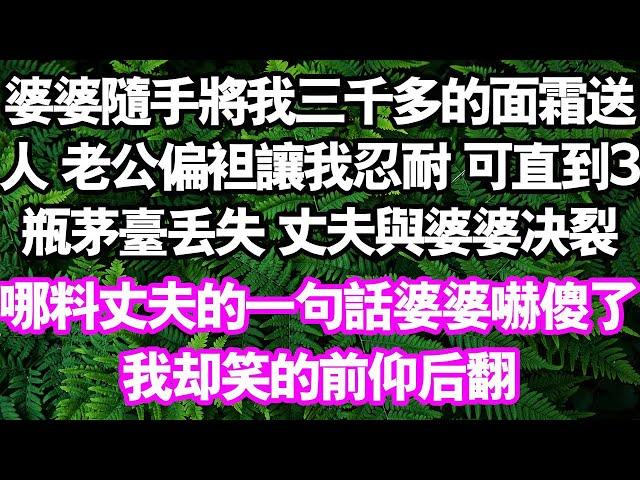 婆婆隨手將我三千多的乳霜送人，老公漠然回應「再買」直到三瓶茅台遺失，丈夫的反應讓我大快人心！#情感故事#中老年頻道 #幸福人間