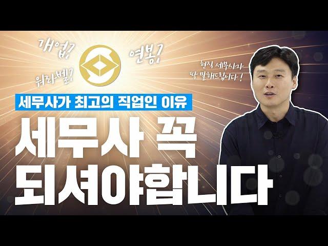 세무사가 최고의 직업인 이유! : 현직 세무사의 연봉, 워라벨, 개업 현실 전부 공개!