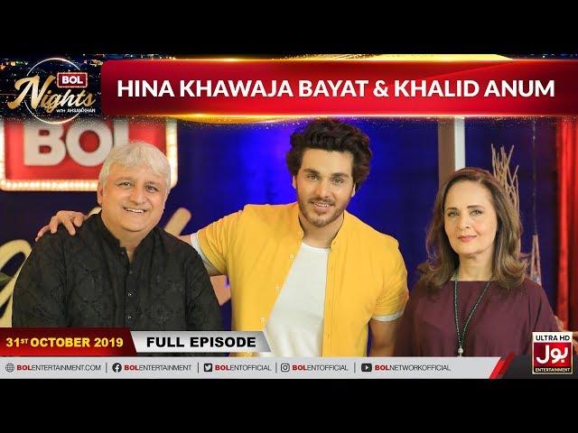 Hina Khawaja Bayat & Khalid Anum In BOL Nights With Ahsan Khan | 31st October | BOL Entertainment