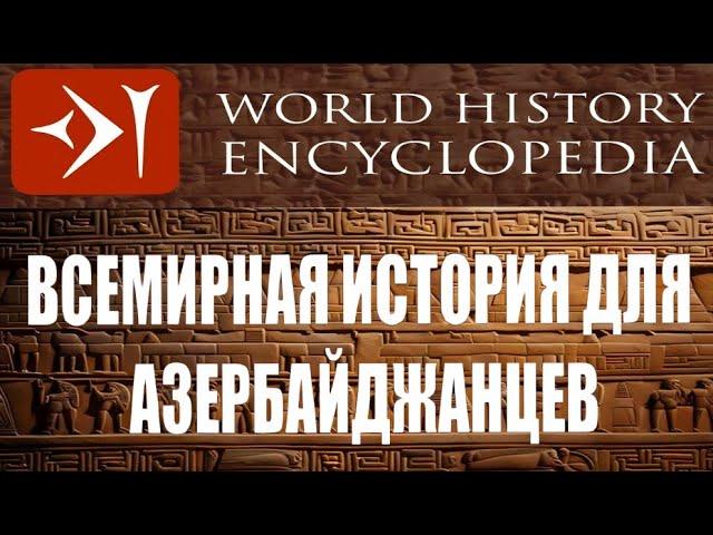 Всемирная история для азербайджанцев