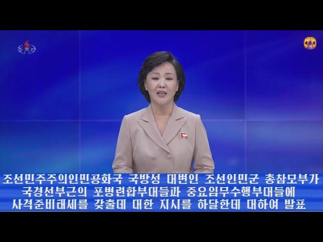 조선민주주의인민공화국 국방성 대변인 조선인민군 총참모부가 국경선부근의 포병련합부대들과 중요임무수행부대들에 사격준비태세를 갖출데 대한 지시를 하달한데 대하여 발표