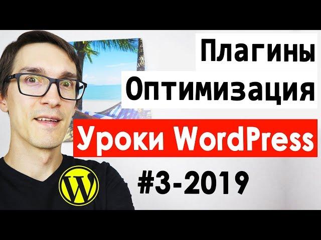 Создание сайта на WordPress. Важные плагины. WordPress уроки для начинающих