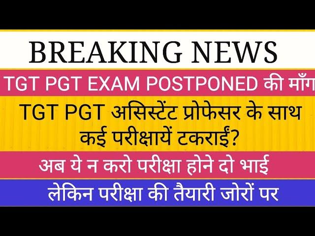 इसलिये TGT PGT पोस्ट पोन की माँग II परीक्षा समय पर पूरी करवाने पर जोर