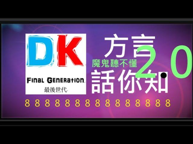 方言話你知 2.0 魔鬼聽不懂 \ Final generation 最後世代 \ DK